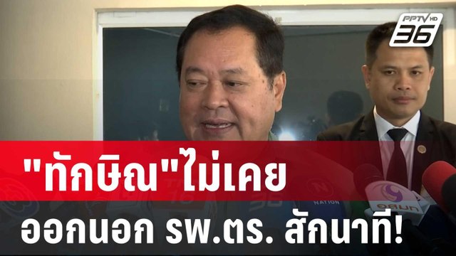 ทักษิณ ไม่เคยออกนอก รพ.ตร. สักนาที! ทวี พร้อมให้ข้อมูล | เข้มข่าวค่ำ | 5 พ.ย. 67