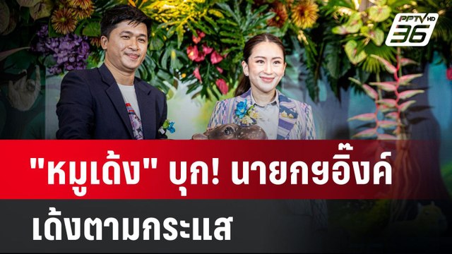หมูเด้ง บุก! นายกฯอิ๊งค์ เด้งตามกระแส | เข้มข่าวค่ำ | 5 พ.ย. 67