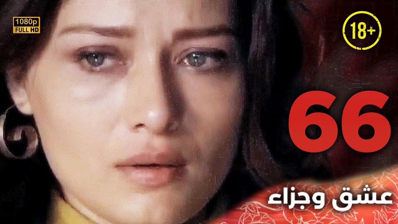 Aşk ve Ceza | عشق وجزاء 66 - دبلجة عربية | غير خاضعة للرقابة FULL HD