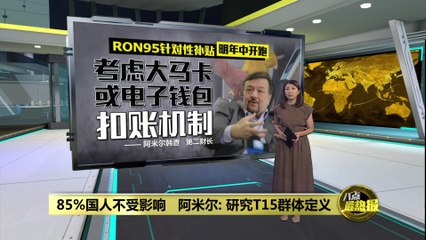 研究T15群体定义   第二财长：RON95针对性补贴明年中开跑