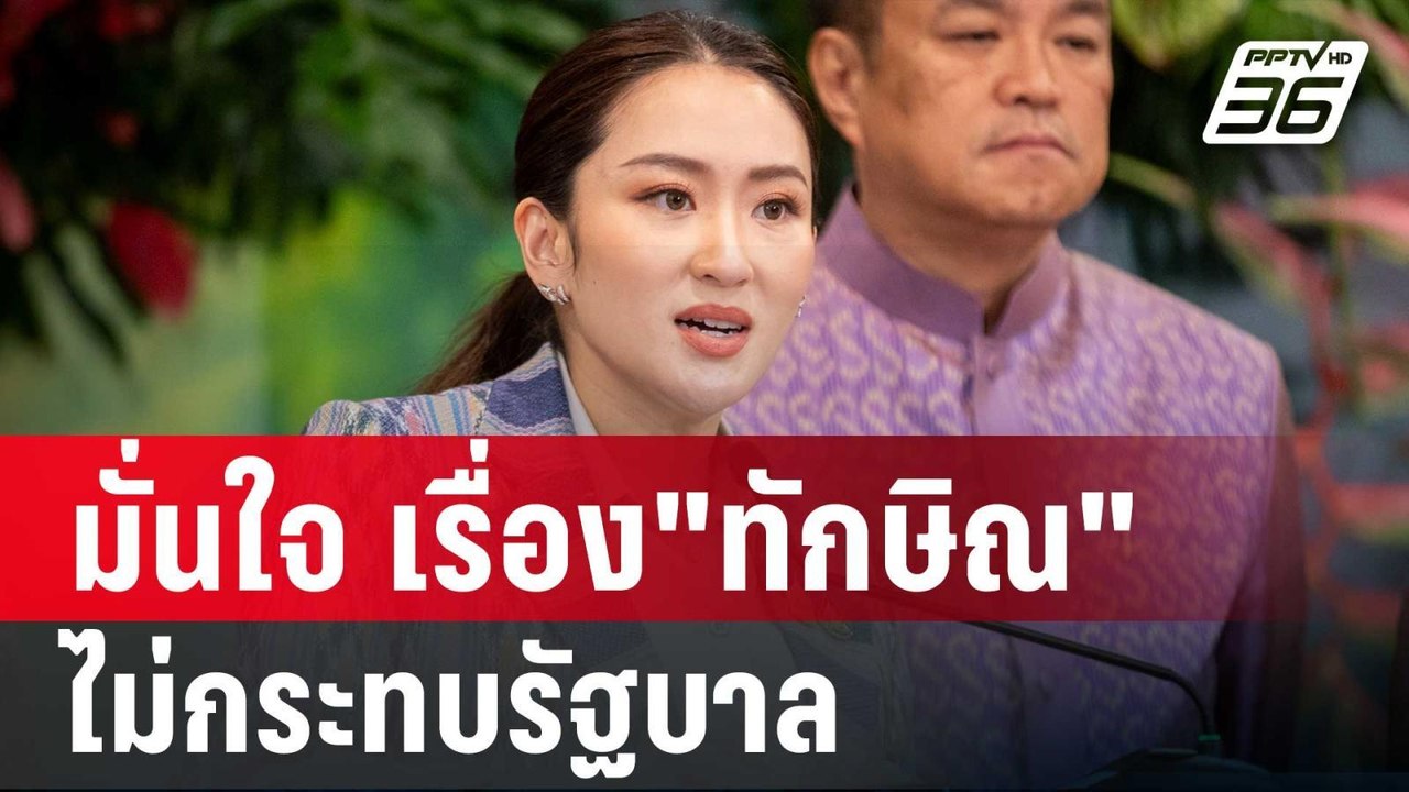 "อิ๊งค์"มั่นใจ เรื่อง"ทักษิณ"ไม่กระทบรัฐบาล | เ...