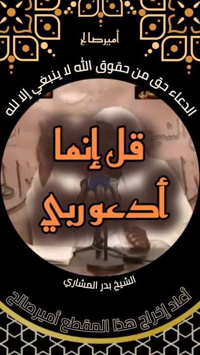 الدعاء حق من حقوق الله على عباده لا ينبغي إلا لله - الشيخ بدر المشاري