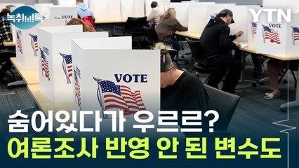 "여론조사엔 없다가 등장"...美 대선 가르는 숨은 변수들 [Y녹취록] / YTN