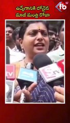 ఉద్వేగానికి లోనైన మాజీ మంత్రి రోజా| #roja #exmp #appolitics #ytshorts #rojaspeech  | FBTV NEWS