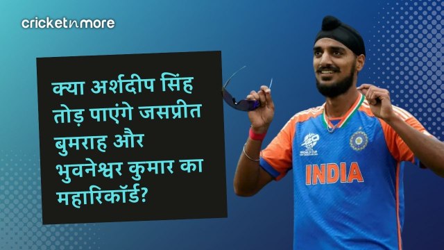 क्या अर्शदीप सिंह तोड़ पाएंगे जसप्रीत बुमराह और भुवनेश्वर कुमार का महारिकॉर्ड?