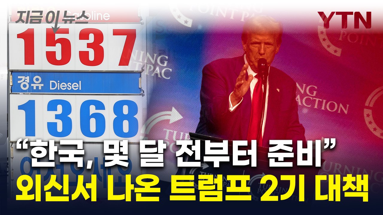 "韓, 몇 달 전부터 준비"...트럼프 당선 대비한 움직임 [지금이뉴스] / YTN
