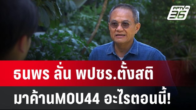 ธนพร ลั่น พปชร.ตั้งสติ มาค้านMOU44 อะไรตอนนี้! | เข้มข่าวค่ำ | 5 พ.ย. 67