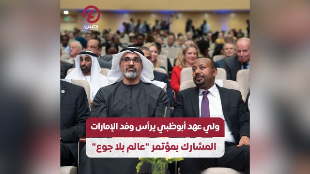 ولي عهد أبوظبي يرأس وفد الإمارات المشارك بمؤتمر عالم بلا جوع