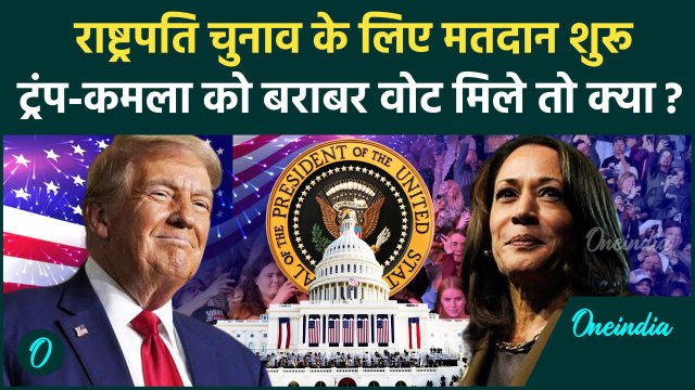 US Election 2024 Update: Voting शुरू, सर्वे में Donald Trump से Kamala Harris आगे | वनइंडिया हिंदी