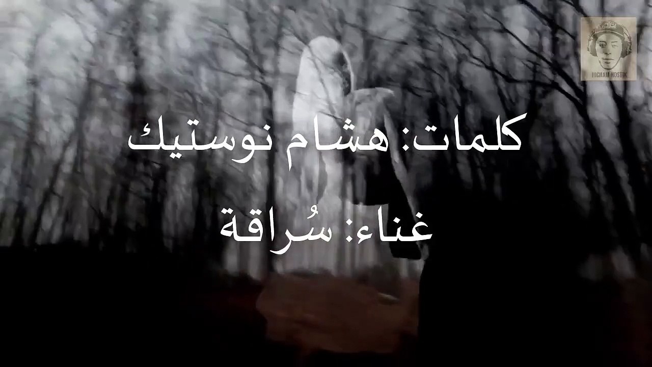 أغنية لالة عائشة أم المؤمنين - نوستيك وسراقة Lala aicha - Nostik ft. Soraqa (Official Music Vedio)