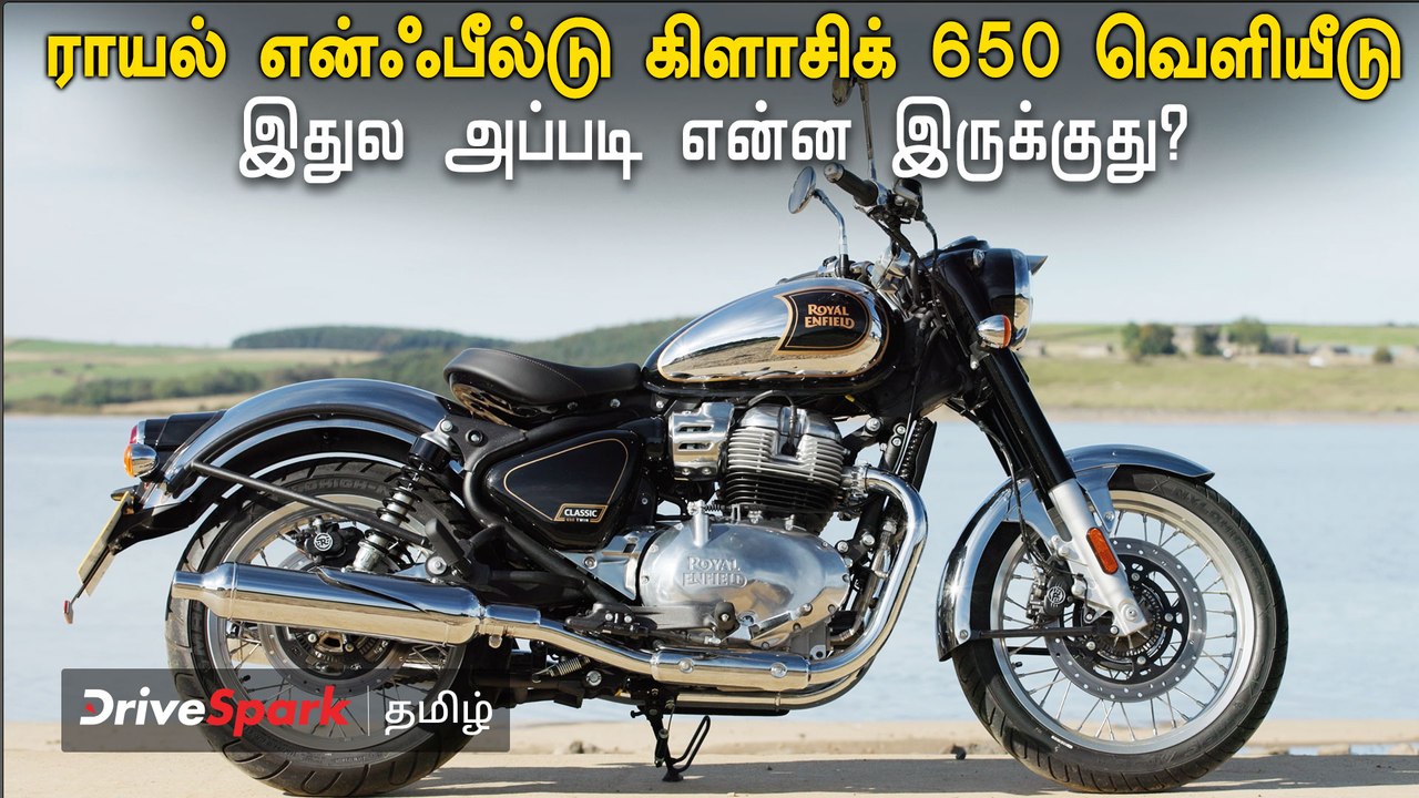 Royal enfield classic 650 இந்தியாவே எதிர்பார்க்கும் பைக் இது தான்! | Pearlvin Ashby