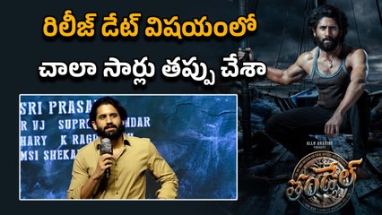 Naga Chaitanya speech in Thandel Release Date Press Meet | Filmibeat Telugu