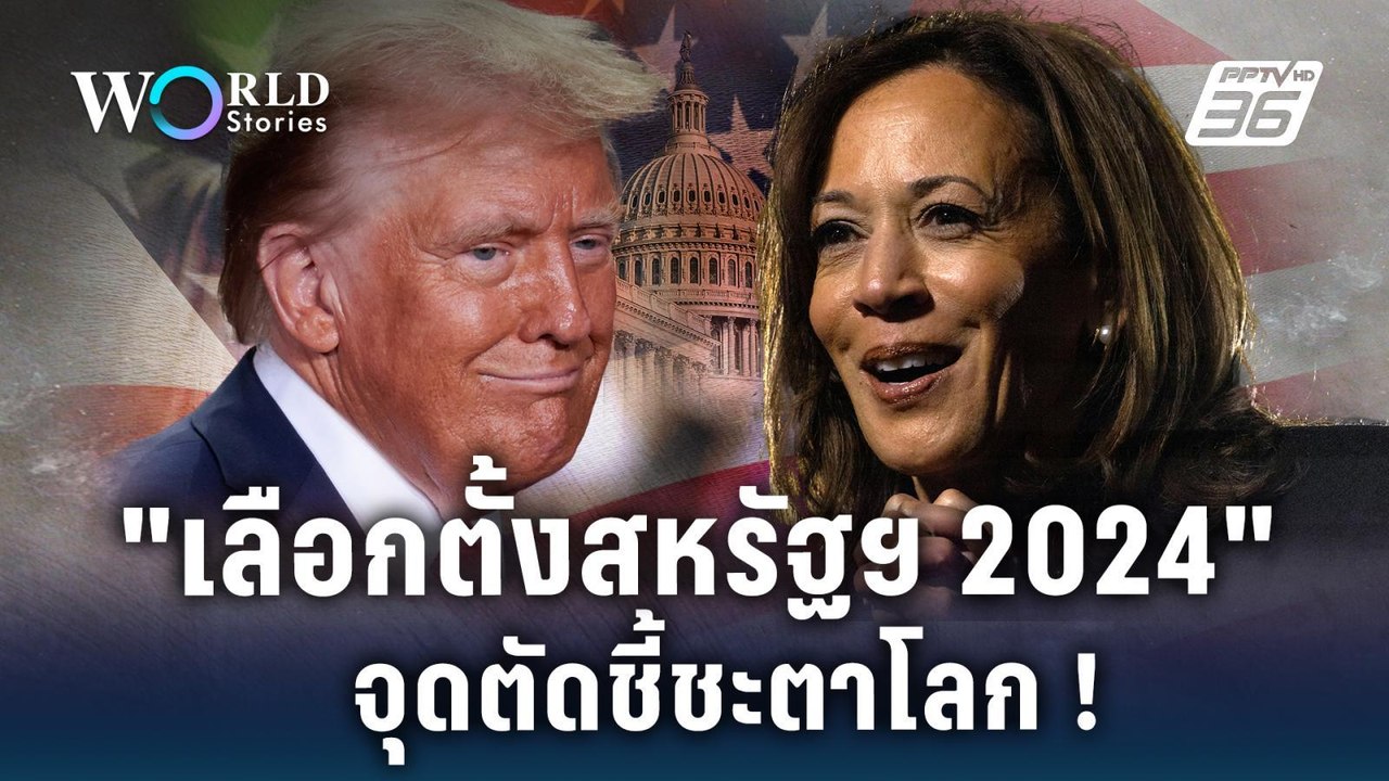 เลือกตั้งสหรัฐฯ 2024 จุดตัดชี้ชะตาโลก | World S...