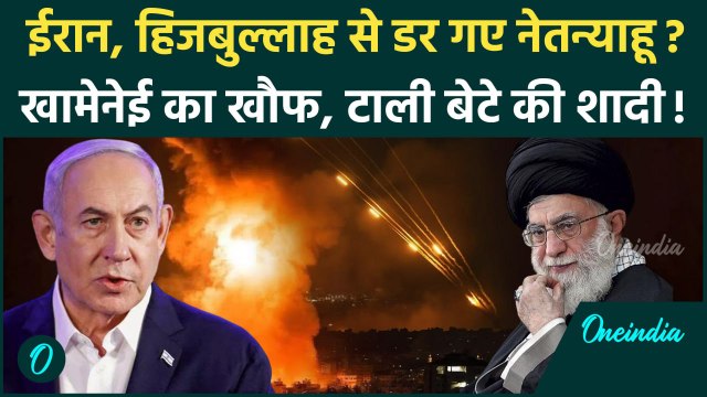 Iran Attack On Israel: ईरान से डरे Benjamin Netanyahu, टाली बेटे की शादी!| Khamenei | वनइंडिया हिंदी
