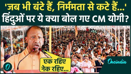 Jharkhand Election 2024: चुनाव प्रचार में CM Yogi के तेवर देख Hemant Soren डरे!| वनइंडिया हिंदी