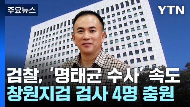 검찰, '명태균' 전담 수사팀 구성...모든 의혹 통합 수사 / YTN