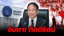 จับตา! กิตติรัตน์ - ไฮไลท์ประเด็นร้อน