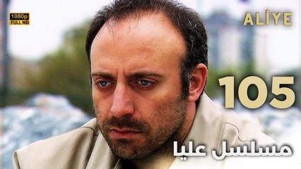 Aliye | مسلسل عليا - الحلقة 105 - دبلجة عربية FULL HD
