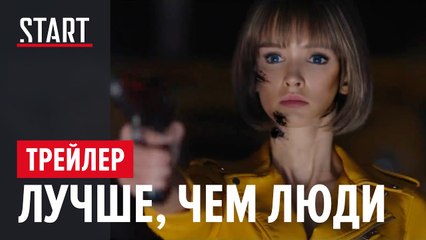 Better Than Us - Trailer ruso
