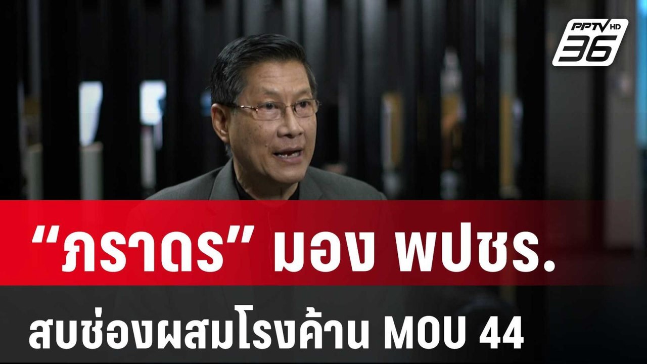 “ภราดร” มอง พปชร. สบช่องผสมโรงค้าน MOU 44 | ลึกไม่ลับ | 5 พ.ย. 67