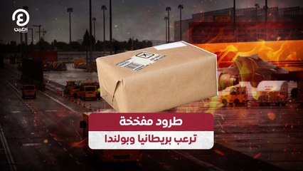 طرود مفخخة ترعب بريطانيا وبولندا