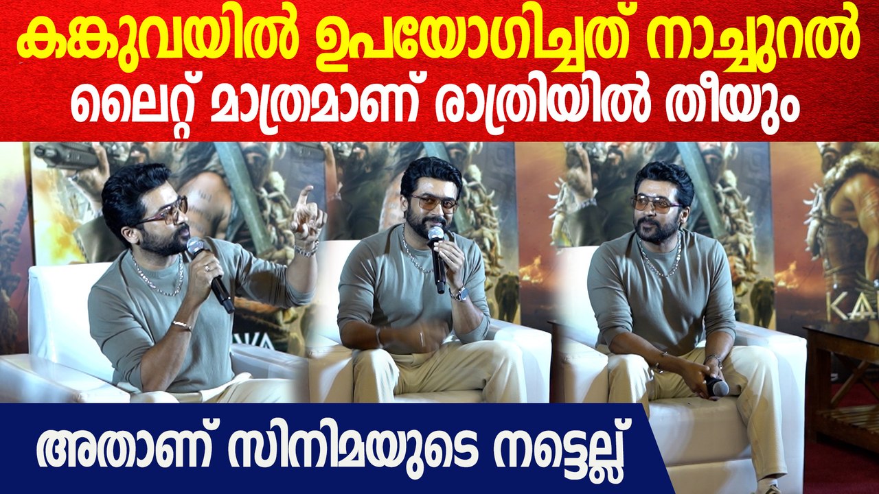 'സിനിമയ്ക്ക് വേണ്ടി മാത്രമാണ് സിക്സ് പാക്ക് അല്ലാതെ ജീവിതത്തിന് വേണ്ടിയല്ല' | Suriya About Kanguva