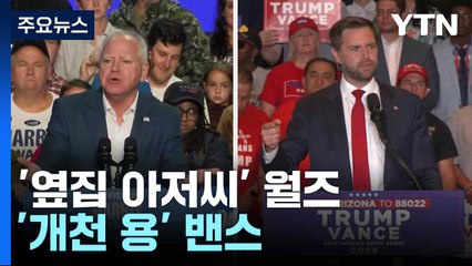 '옆집 아저씨' 월즈 vs '개천 용' 밴스...부통령 후보는? / YTN