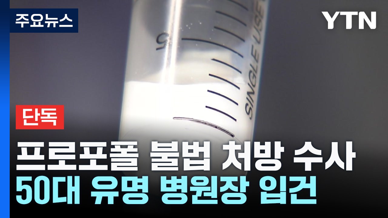 [단독] '프로포폴 불법 처방 혐의' 병원장 수사..."아내는 중독 사망" / YTN