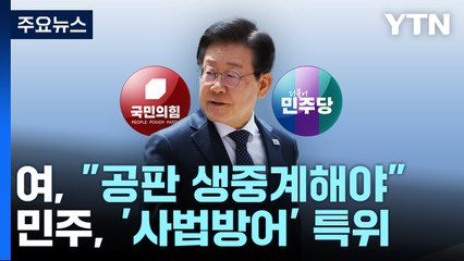 여당 "이재명 1심 생중계"...민주, 또 '사법 방어' 특위 / YTN