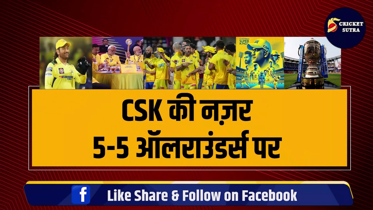 IPL Mega Auction से पहले CSK की हिटलिस्ट में हैं तैयार, इन 5-5 ALL ROUNDER पर जमकर लगाएंगे दांव | IPL | IPL AUCTION | CSK