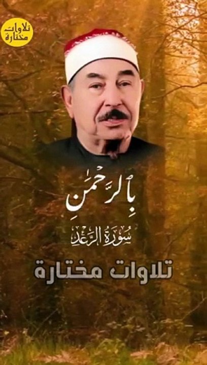 سورة الرعد #الطبلاوي