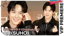 수호(SUHO), 24년만에 글래디에이터2가 개봉하는데 수호가 빠질 수 없지(‘글래디에이터2’ VIP시사회) [TOP영상]