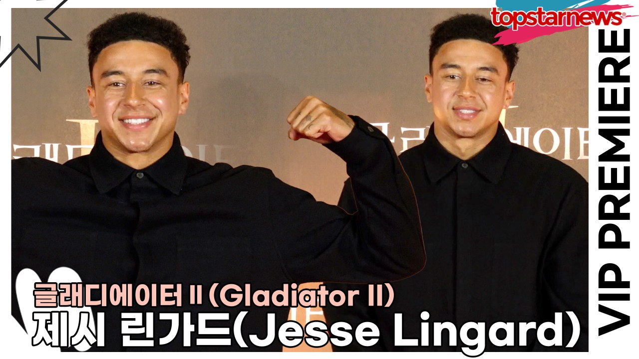 제시 린가드(Jesse Lingard), 글래디에이터2는 슈퍼스타도 못 참지!! 린가...