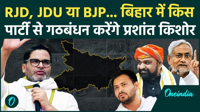 Bihar में Prashant Kishor किससे करेंगे गठबंधन ? | Nitish Kumar | Tejashwi Yadav | वनइंडिया हिंदी