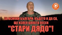 ЗА ВСИЧКИ БЪЛГАРИ, КЪДЕТО И ДА СА, ЩЕ ИЗПЕЯ ЦЯЛАТА ПЕСЕН 