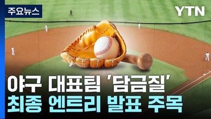 프리미어12 대표팀 막바지 '담금질'...마무리는 집단체제로 / YTN