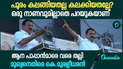 ഈ മനുഷ്യൻ പൂരം കണ്ടിട്ടുണ്ടോ? വെടിക്കെട്ട് കണ്ടിട്ടുണ്ടോ?|മുഖ്യനെതിരെ കെ.മുരളീധരൻ