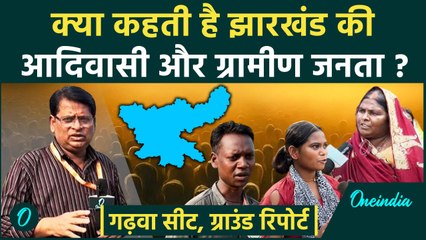 Jharkhand Election: झारखंड की Adivasi और Gramin जनता किसके साथ | Hemant Soren | वनइंडिया हिंदी