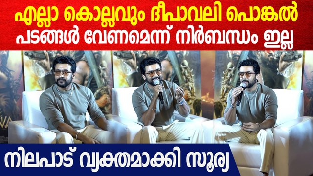 Kanguva perfect സിനിമ ആയിരിക്കണം എന്നാണ് ആഗ്രഹം | Suriya About Kanguva Expectations
