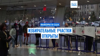 В США начался день голосования