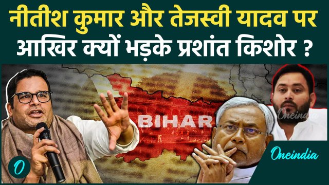 Prashant Kishor बीच इंटरव्यू Nitish Kumar और Tejashwi Yadav पर क्यों भड़के ? | वनइंडिया हिंदी