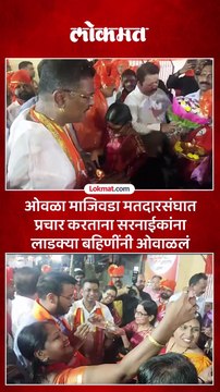 ओवळा माजिवडा मतदारसंघाचे महायुतीचे उमेदवार प्रताप सरनाईकांनी फोडला प्रचाराचा नारळ