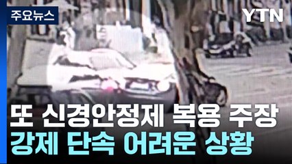 또 "신경안정제 복용" 주장...대마 양성 반응 / YTN