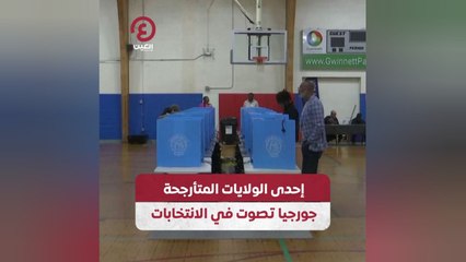 إحدى الولايات المتأرجحة.. جورجيا تصوت في الانتخابات