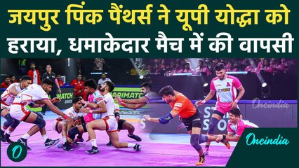 PKL 11: Jaipur Pink Panthers ने UP Yoddhas को धमाकेदार मुकाबले में हराया | वनइंडिया हिंदी