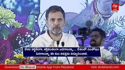 తెలంగాణలో నిర్వహించే కులగణన దేశానికే ఆదర్శంగా నిలుస్తుంది : రాహుల్​ గాంధీ