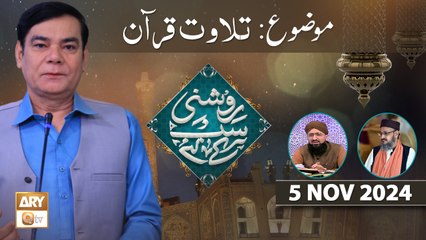 Roshni Sab Kay Liye - Topic: Tilawat e Quran - 5 Nov 2024 - ARY Qtv