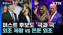 '퍼스트 후보'도 극과 극...'외조 제왕' vs  '은둔 외조' / YTN