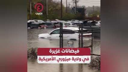 فيضانات غزيرة في ولاية ميزوري الأمريكية