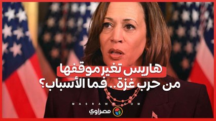 بعد دعمها الكامل لإسرائيل...هاريس تغير موقفها من حرب غزة.. فما الأسباب؟